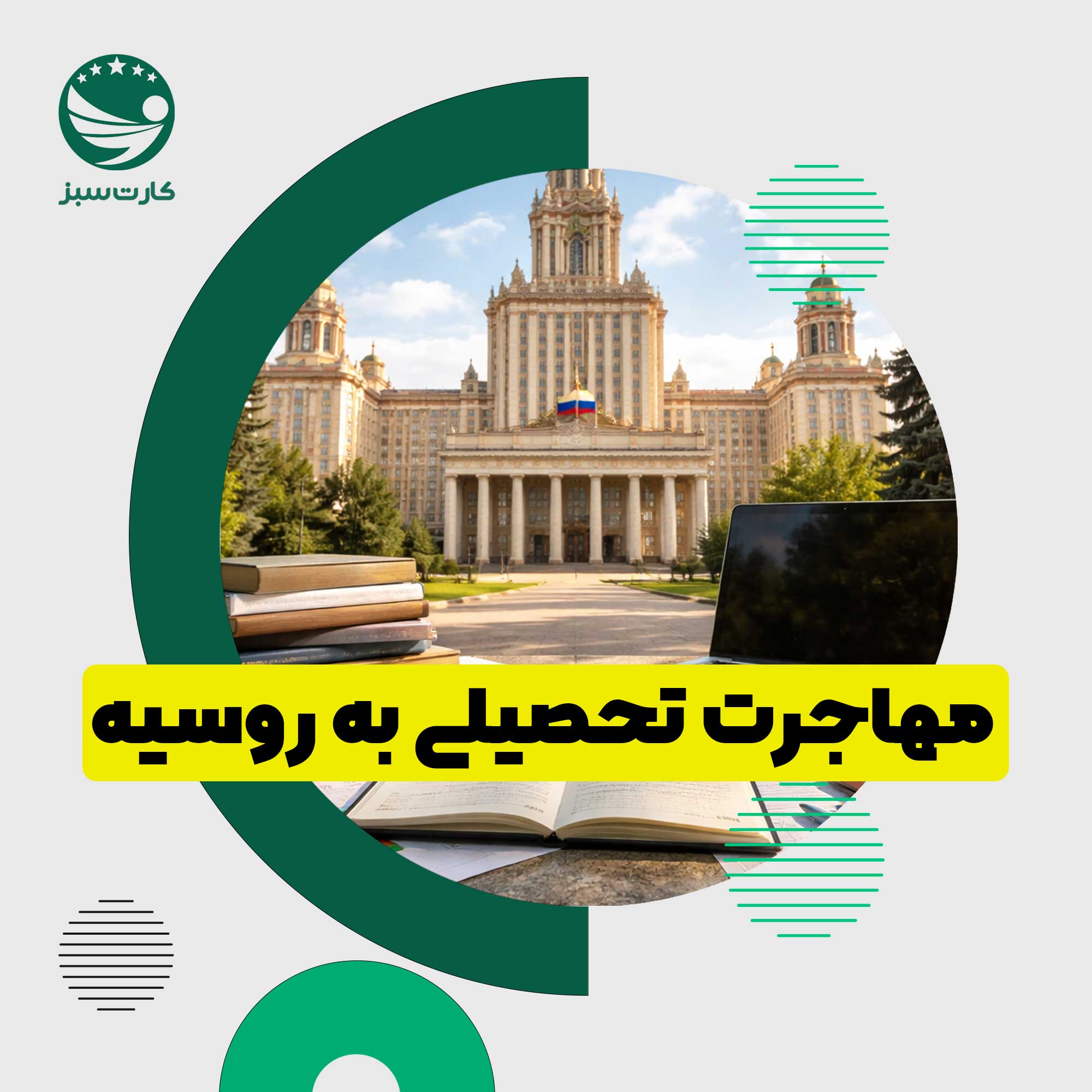 مهاجرت به روسیه تحصیل در دانشگاههای روسیه