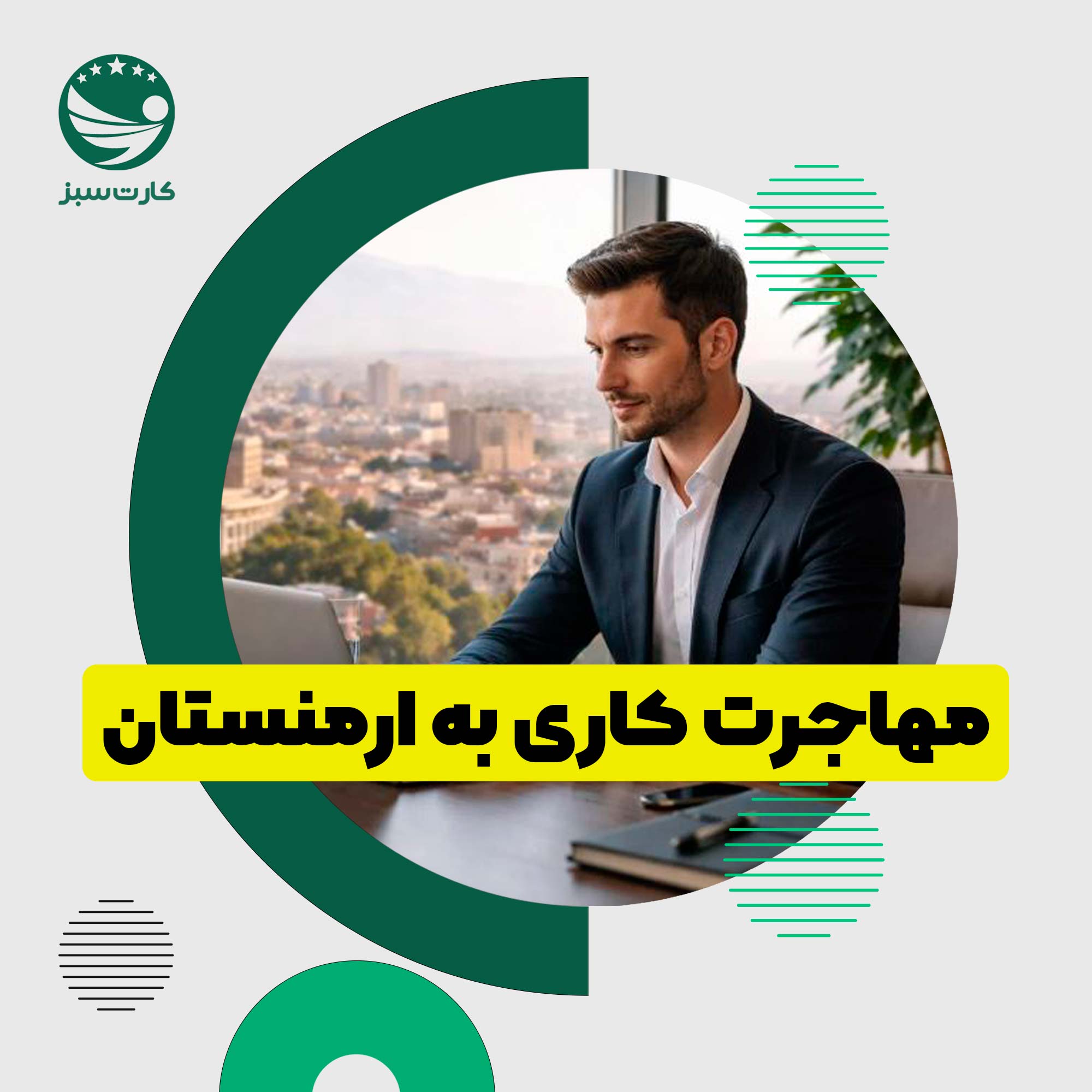 فردی حرفه‌ای در حال کار در ارمنستان، دفتر مدرن با نمای شهر ایروان در پس‌زمینه