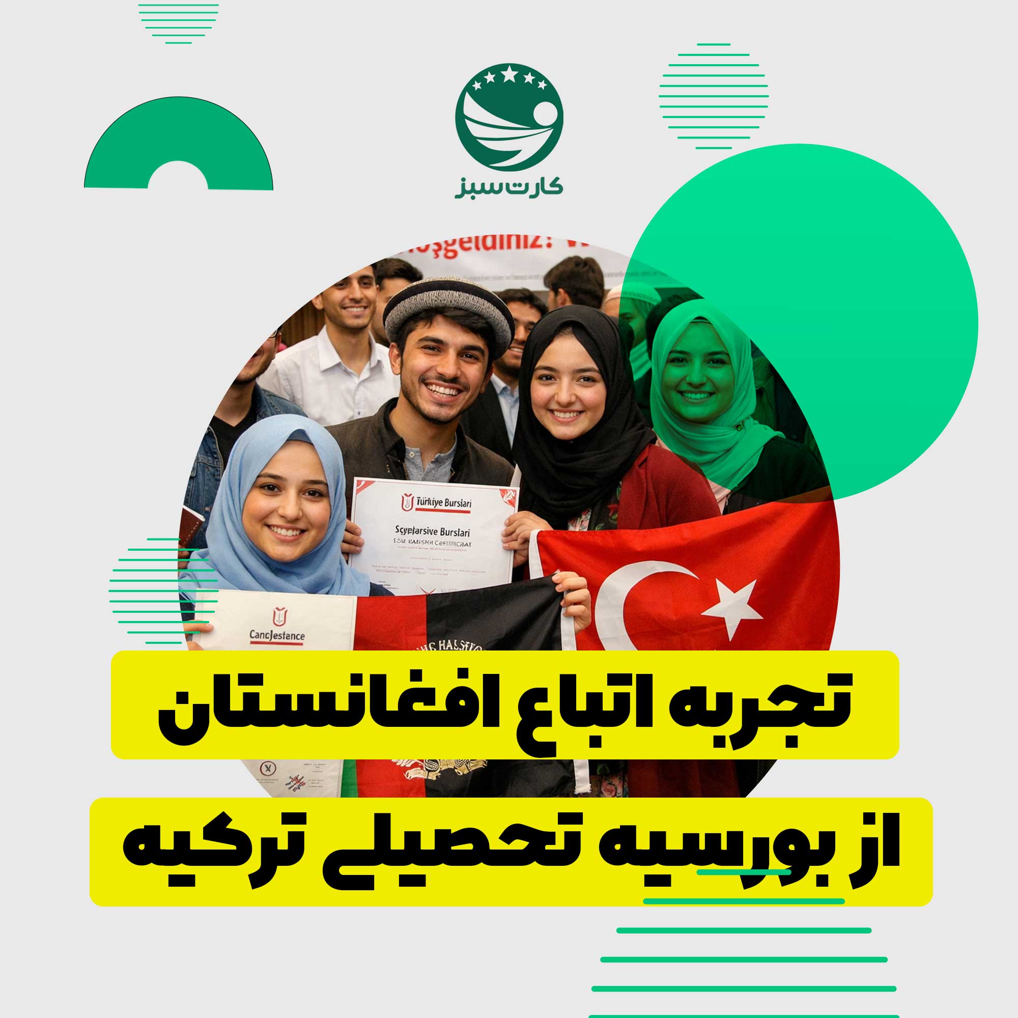 تجربه اتباع افغانستان از بورسیه تحصیلی ترکیه