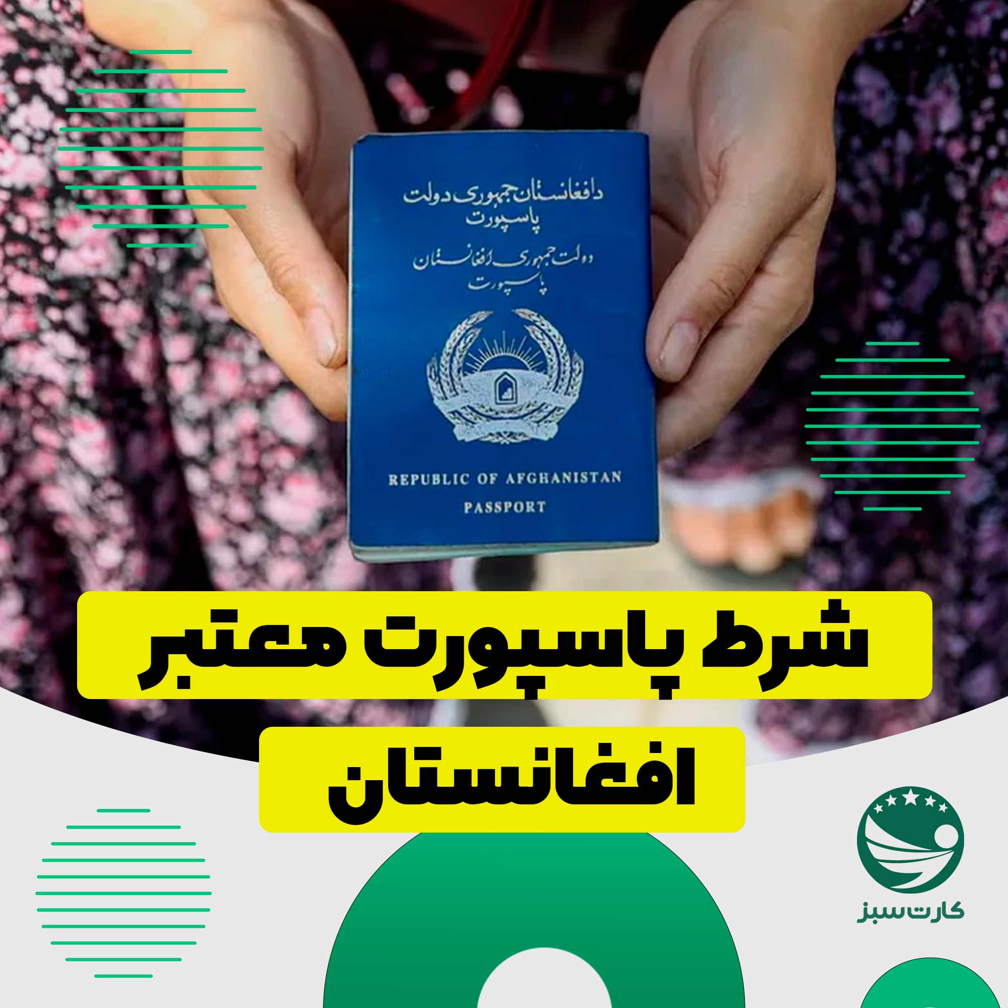 پاسپورت معتبر افغانستان برای اخذ ویزای کاری ایران برای افغان ها

