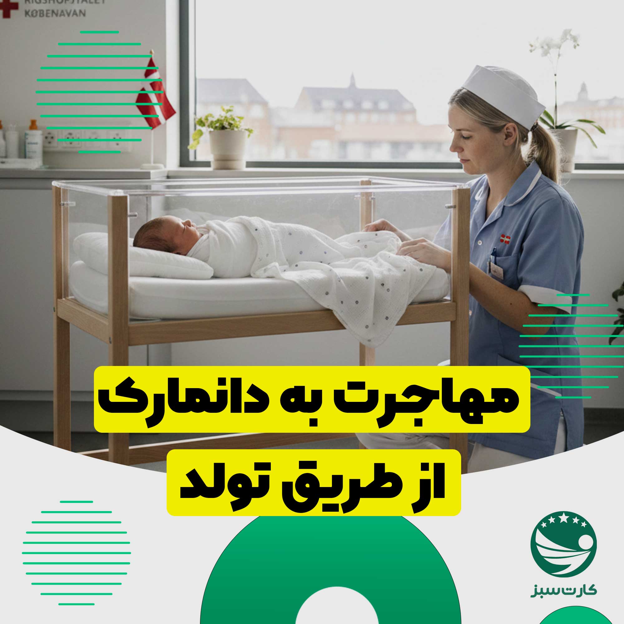 مهاجرت به دانمارک نوزاد در بیمارستان دانمارکی با پرستار و پرچم دانمارک