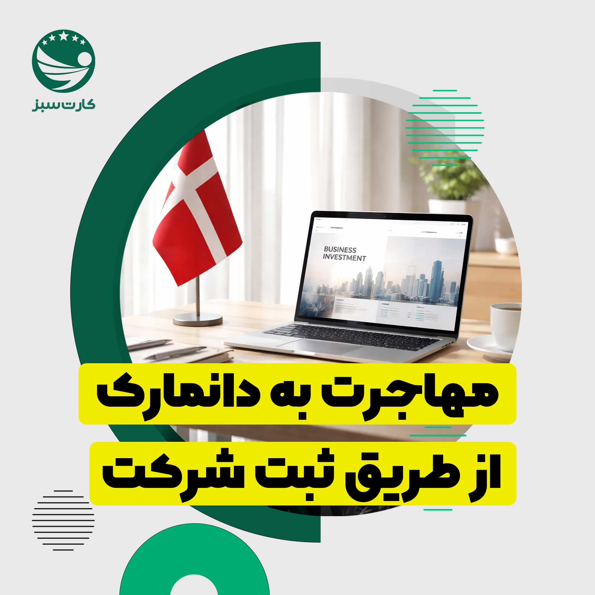 مهاجرت به دانمارک لپتاپ و فضای کاری مدرن در کنار پرچم دانمارک