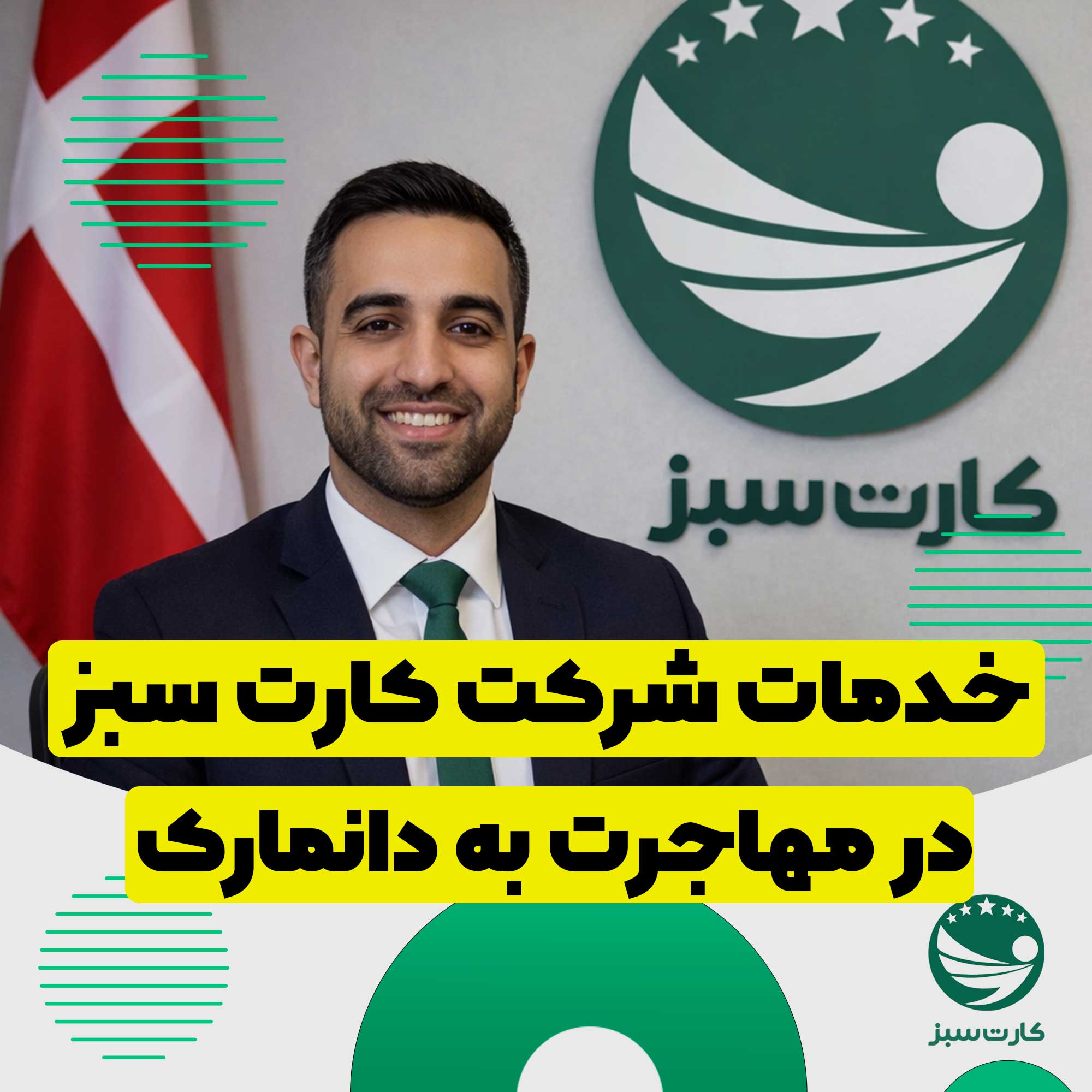 مهاجرت به دانمارک دفتر مشاوره مهاجرتی کارت سبز با المان پرچم دانمارک، ارائه خدمات مهاجرت به دانمارک