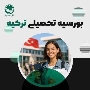 بورسیه تحصیلی ترکیه