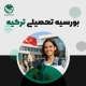 بورسیه تحصیلی ترکیه بورسیه تحصیلی ترکیه