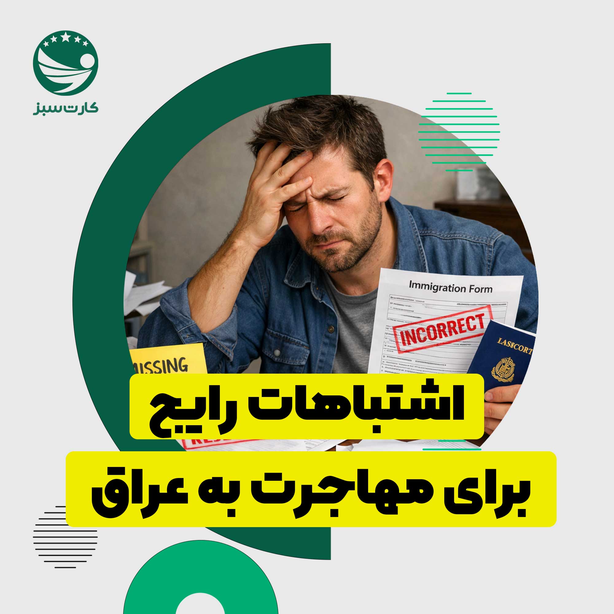 فرم ریجکت شده ویزا به دلیل اشتباهات رایج در روند مهاجرت به عراق