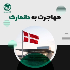 پرچم دانمارک در کنار معماری مدرن کپنهاگ
