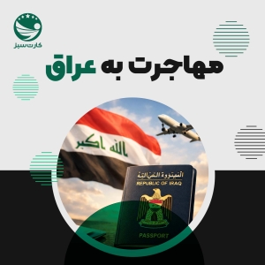 پاسپورت عراق با نمای هواپیما برای مهاجرت به عراق