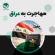 مهاجرت به عراق پاسپورت عراق با نمای هواپیما برای مهاجرت به عراق