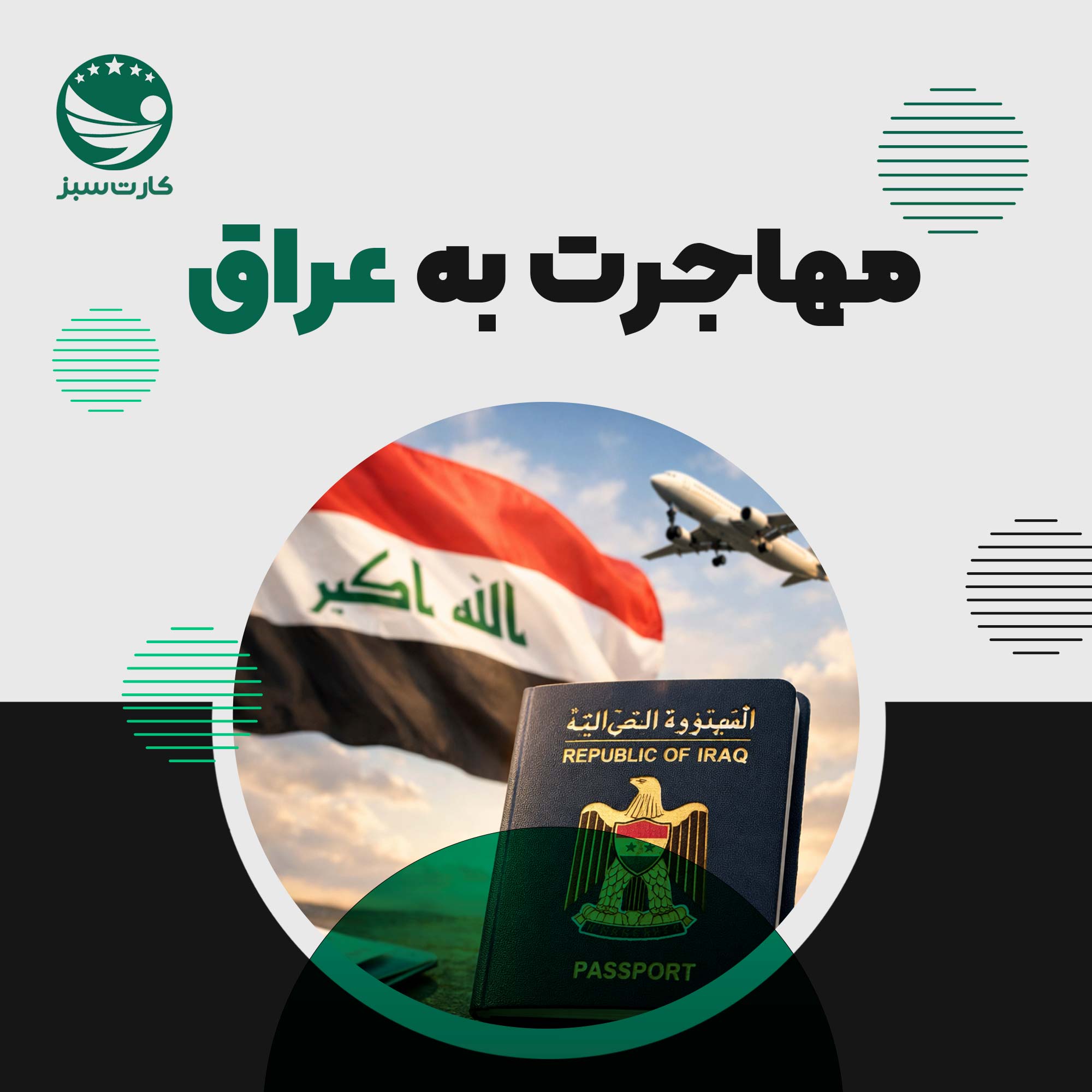 پاسپورت عراق با نمای هواپیما برای مهاجرت به عراق