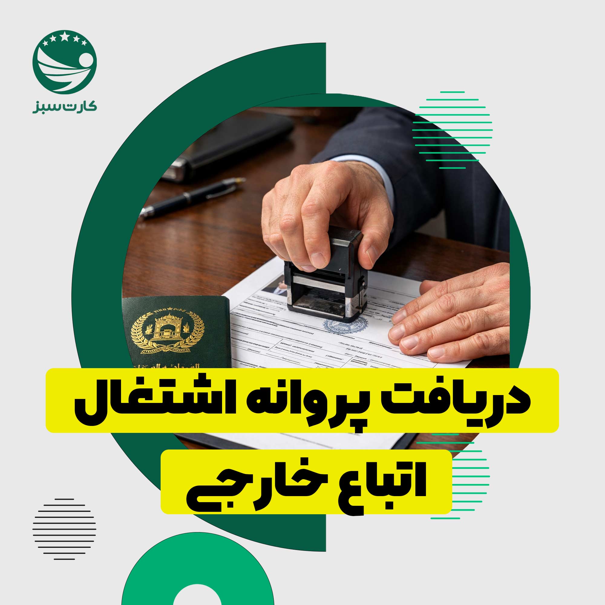 صدور پروانه اشتغال اتباع خارجی برای دریافت ویزای کاری ایران برای افغان ها

