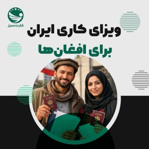 ویزای کاری ایران برای افغان ها