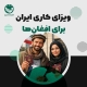 ویزای کاری ایران برای افغان ها