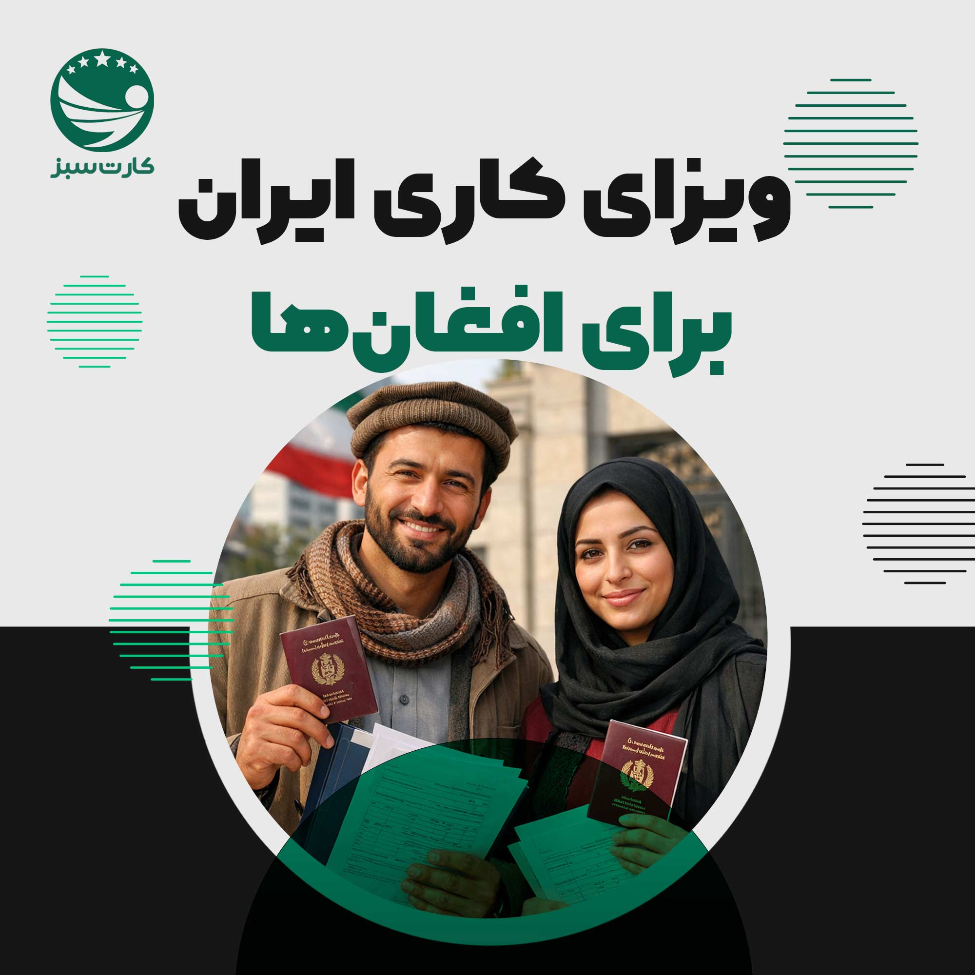 ویزای کاری ایران برای افغان ها