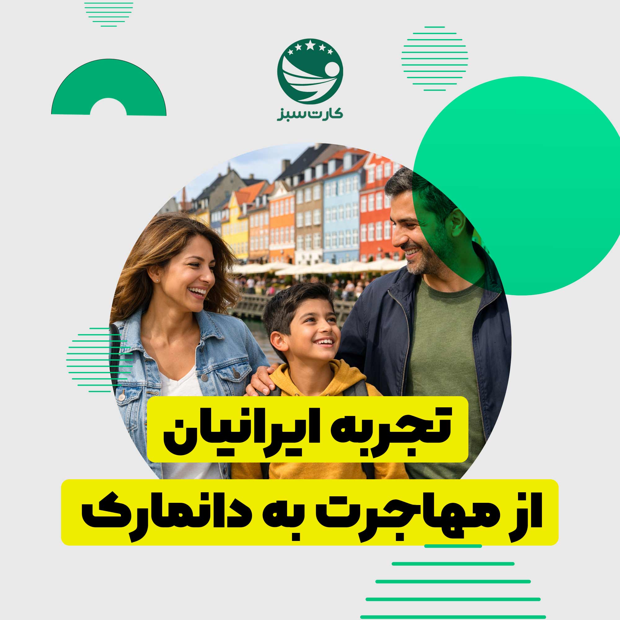 مهاجرت به دانمارک خانواده ایرانی در فضای شهری دانمارک
