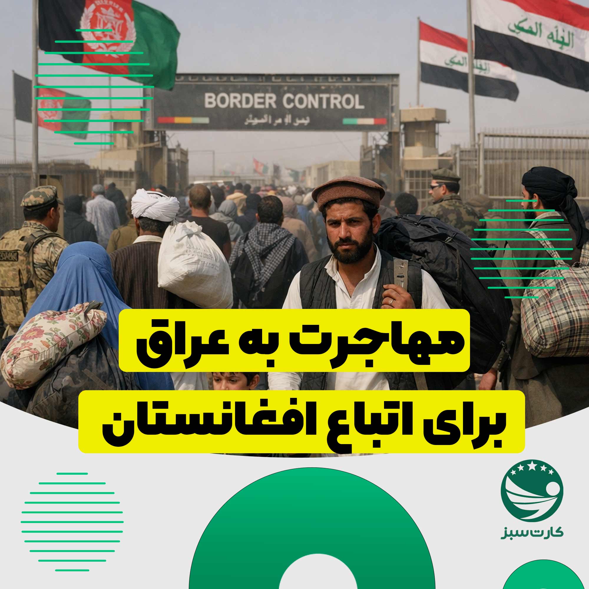 مهاجرت به عراق برای اتباع افغانستان