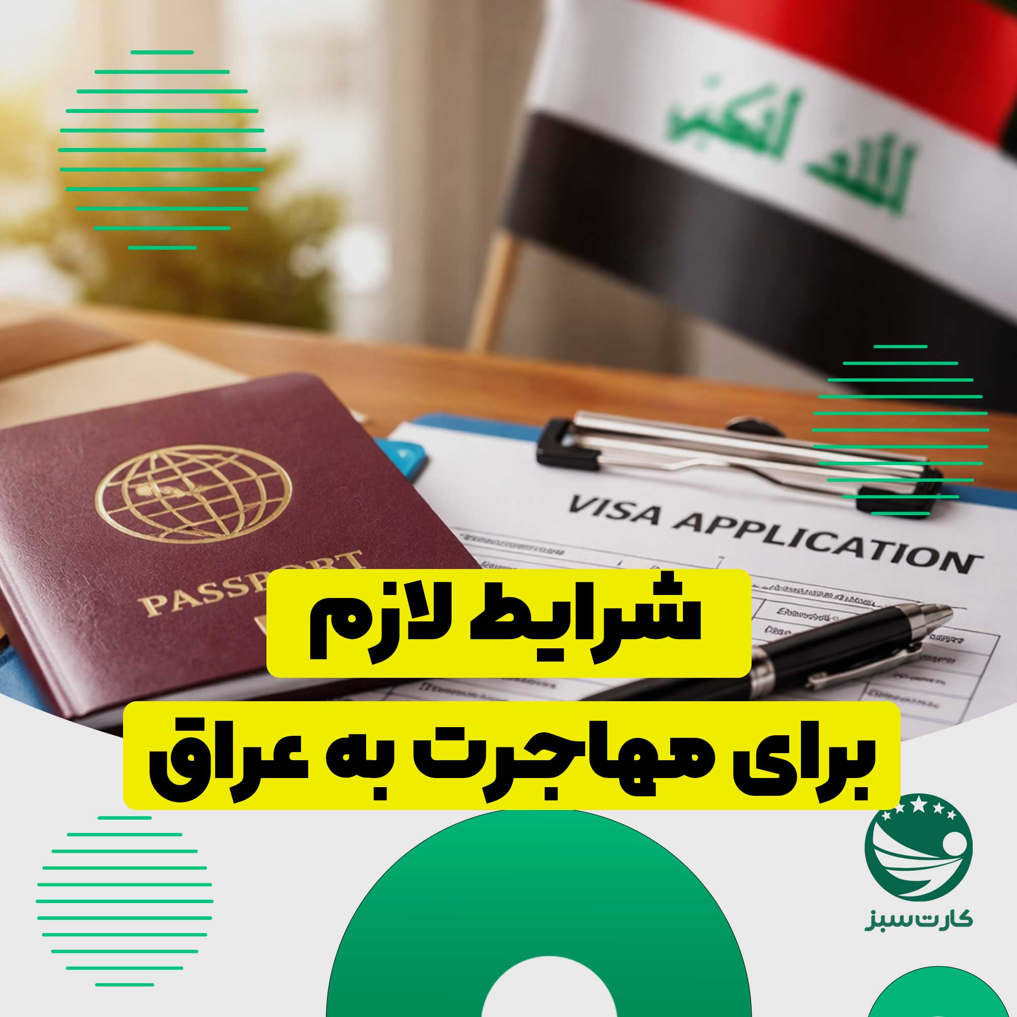 مدارک قانونی و فرم‌های درخواست ویزا روی میز برای بررسی شرایط مهاجرت به عراق