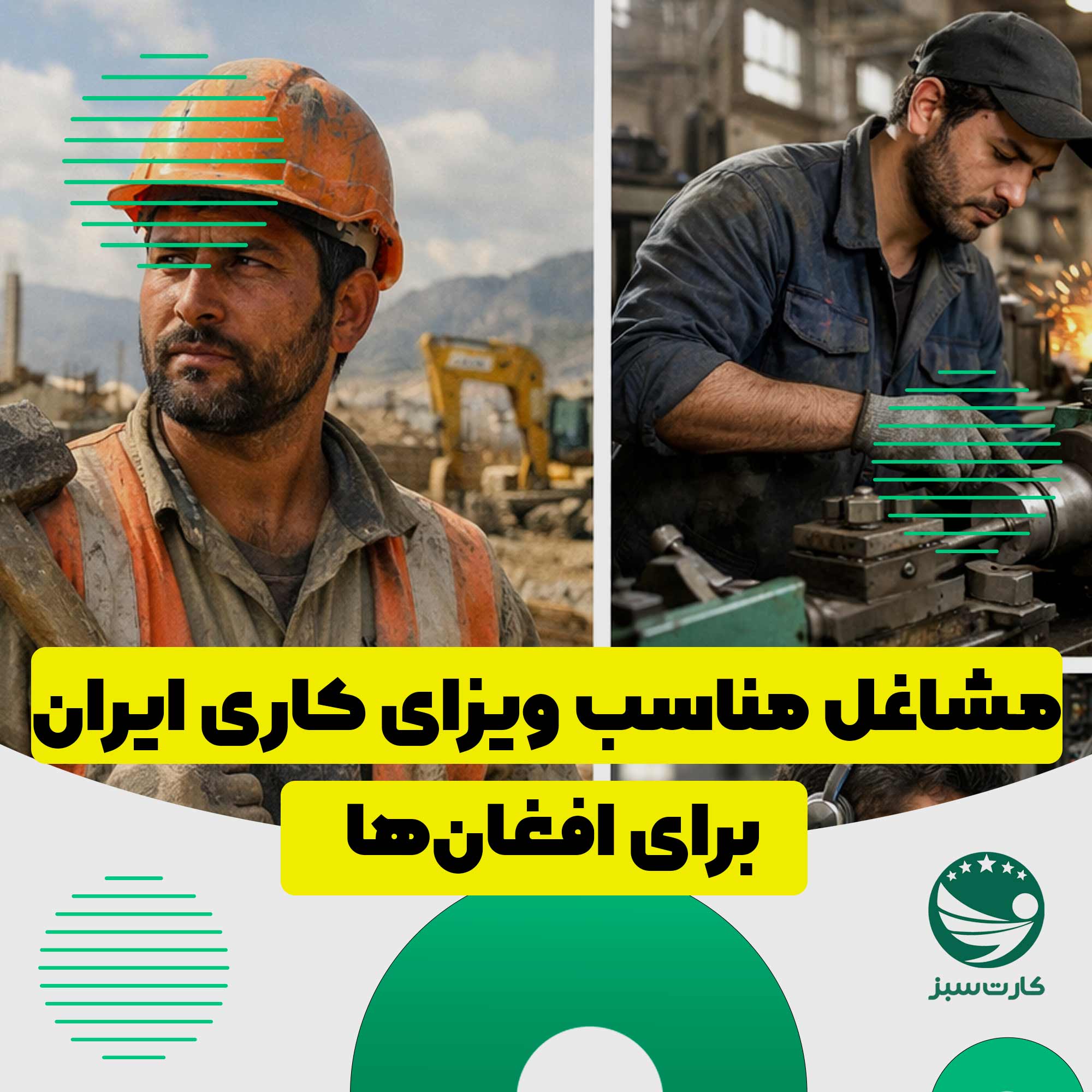 اشتغال اتباع افغان در مشاغل مجاز با ویزای کاری ایران

