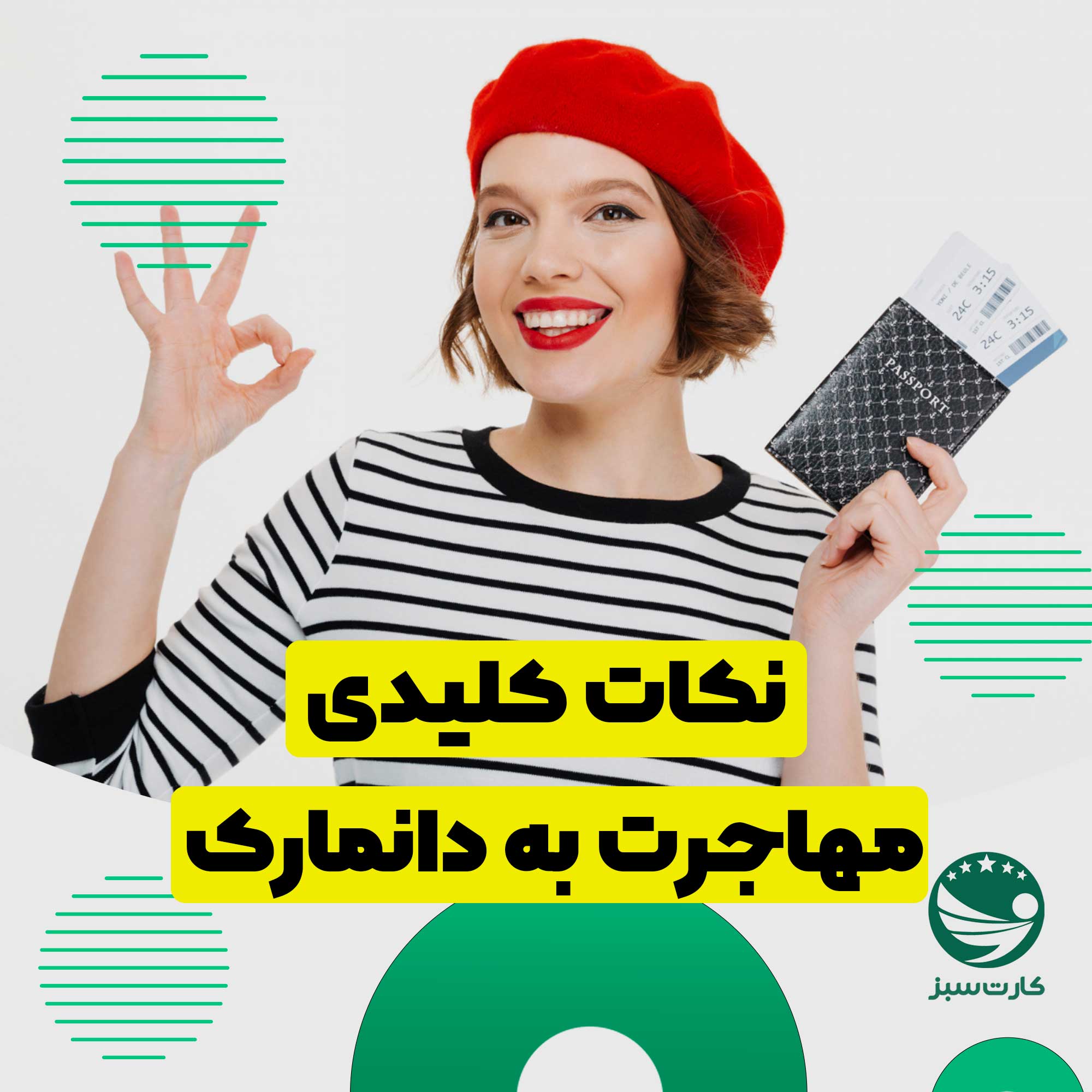 مهاجرت به دانمارک نکات کلیدی مهاجرت به دانمارک