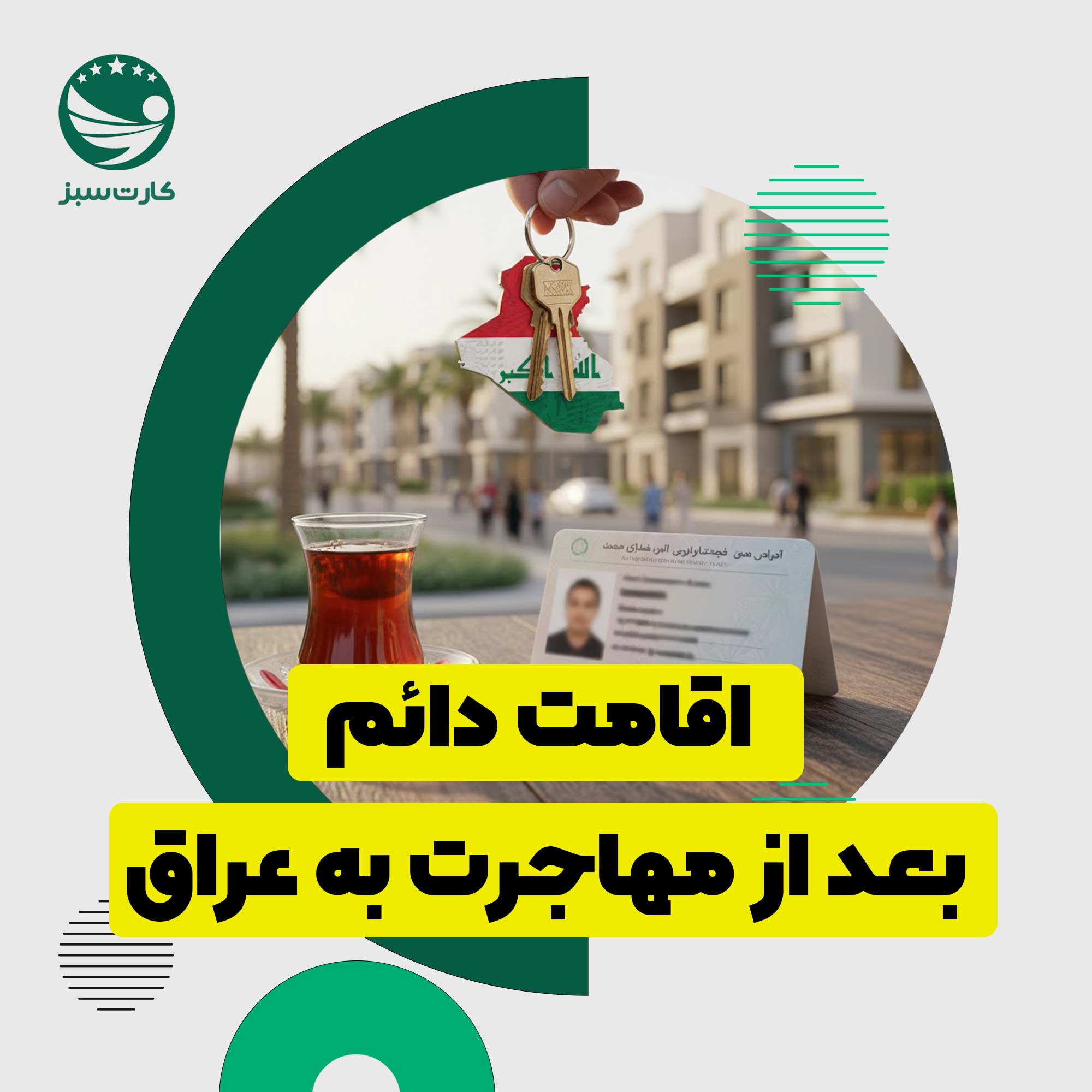 کلید خانه و چای عراقی به نشانه استقرار و دریافت اقامت دائم عراق