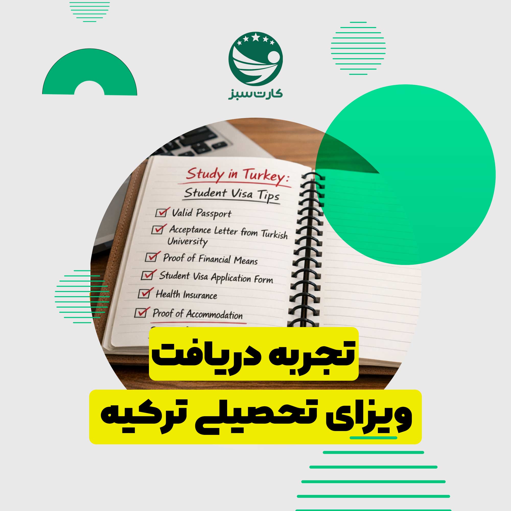 تجربه‌ها و نکات عملی برای دریافت ویزای تحصیلی ترکیه