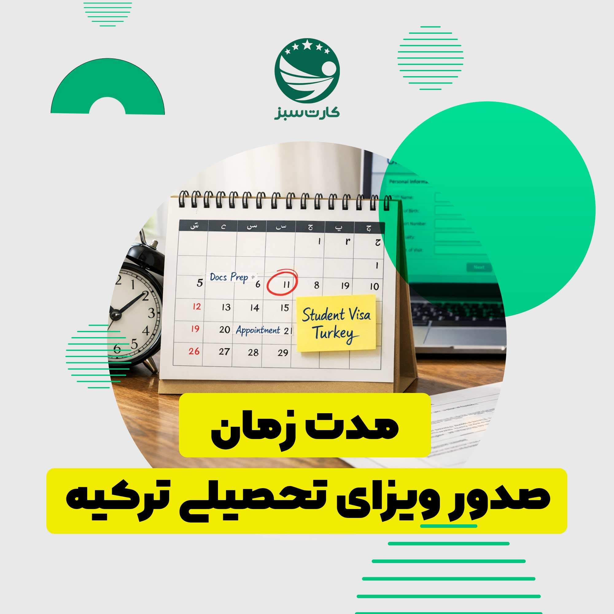 مدت زمان صدور ویزای تحصیلی ترکیه برای دانشجویان