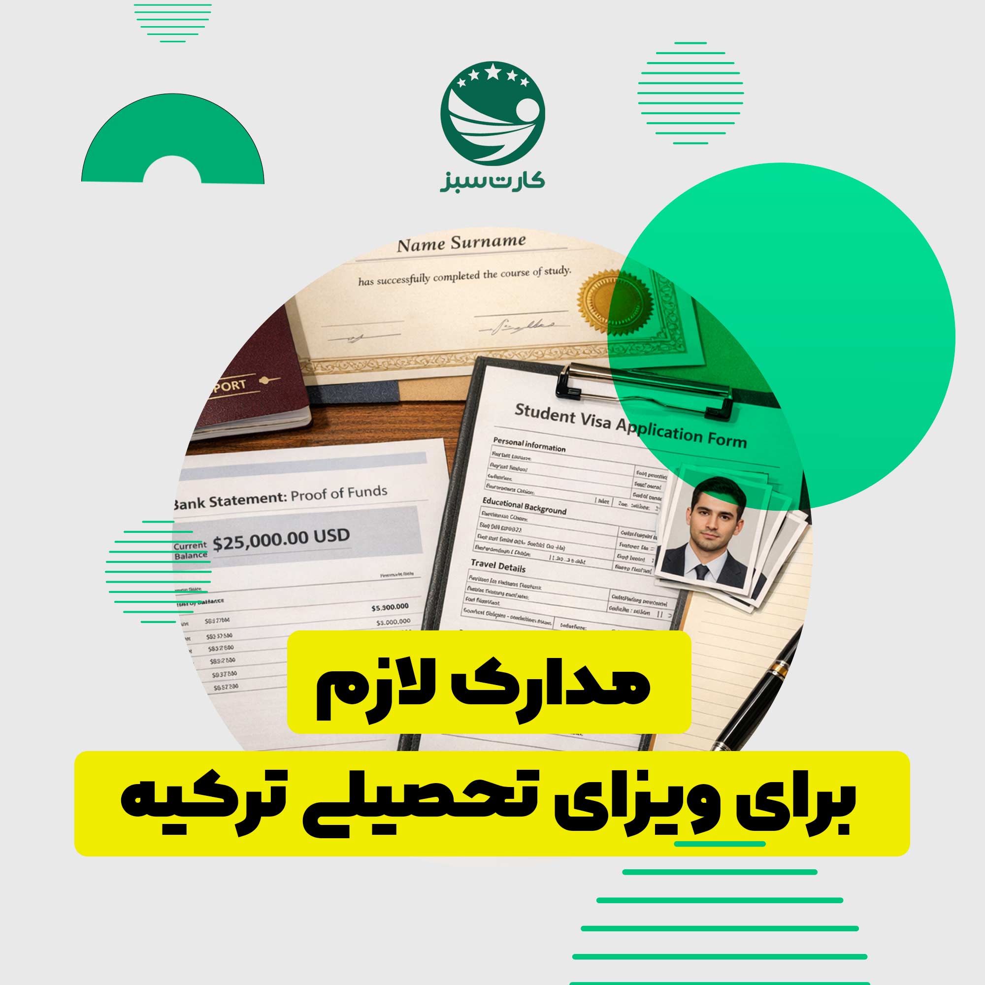 مدارک ضروری برای ویزای تحصیلی ترکیه شامل پاسپورت، پذیرش دانشگاه و مدارک تحصیلی