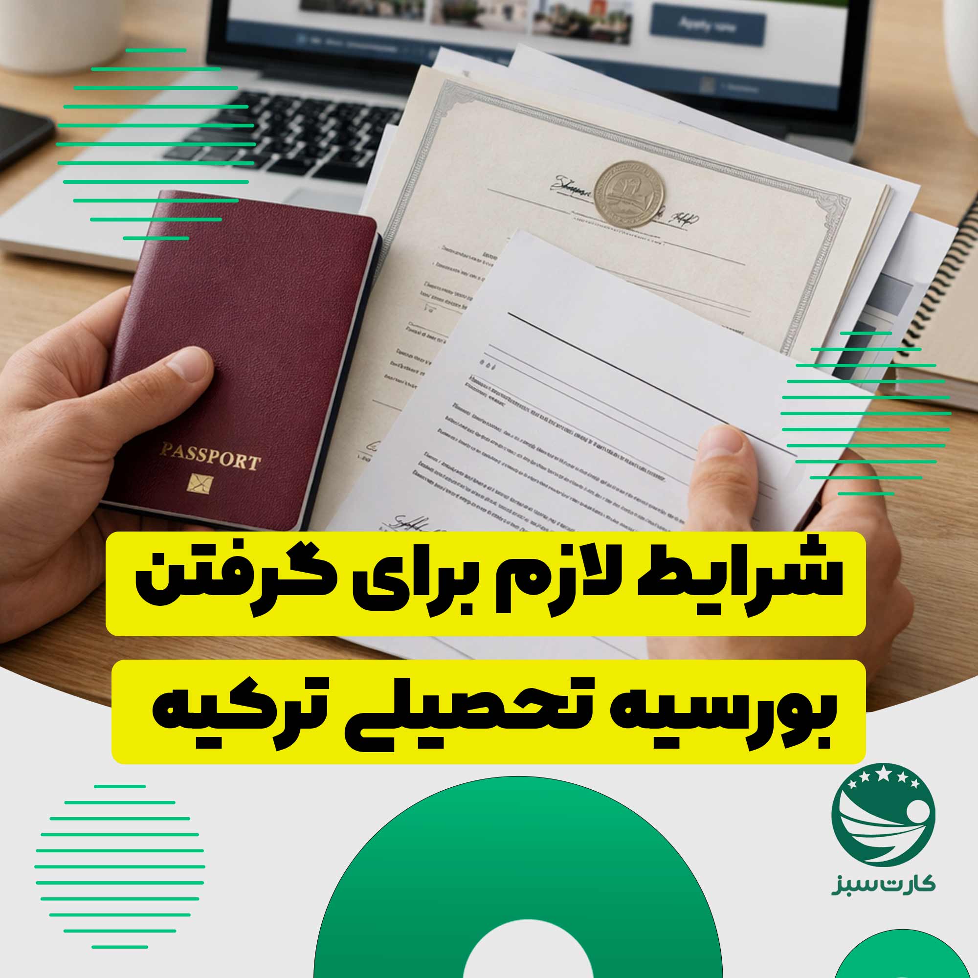 دست‌های یک دانشجو در حال نگه‌داشتن پاسپورت، مدارک آکادمیک و اسناد درخواست بورسیه تحصیلی روی میز، با لپ‌تاپ و فضای کار حرفه‌ای در پس‌زمینه.