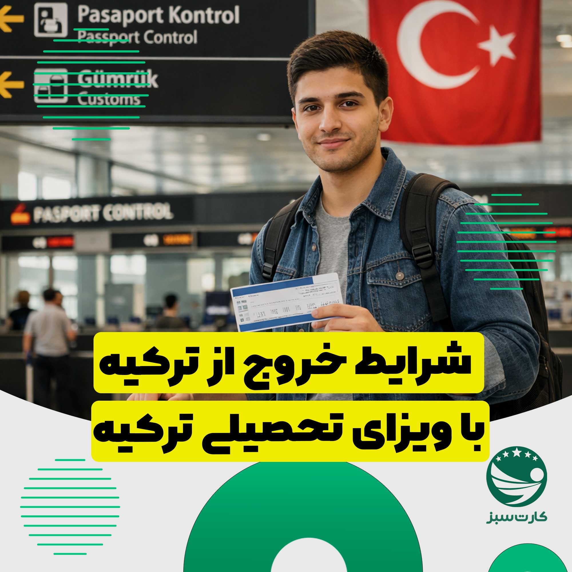 قوانین و شرایط خروج از ترکیه برای دانشجویان دارای ویزای تحصیلی