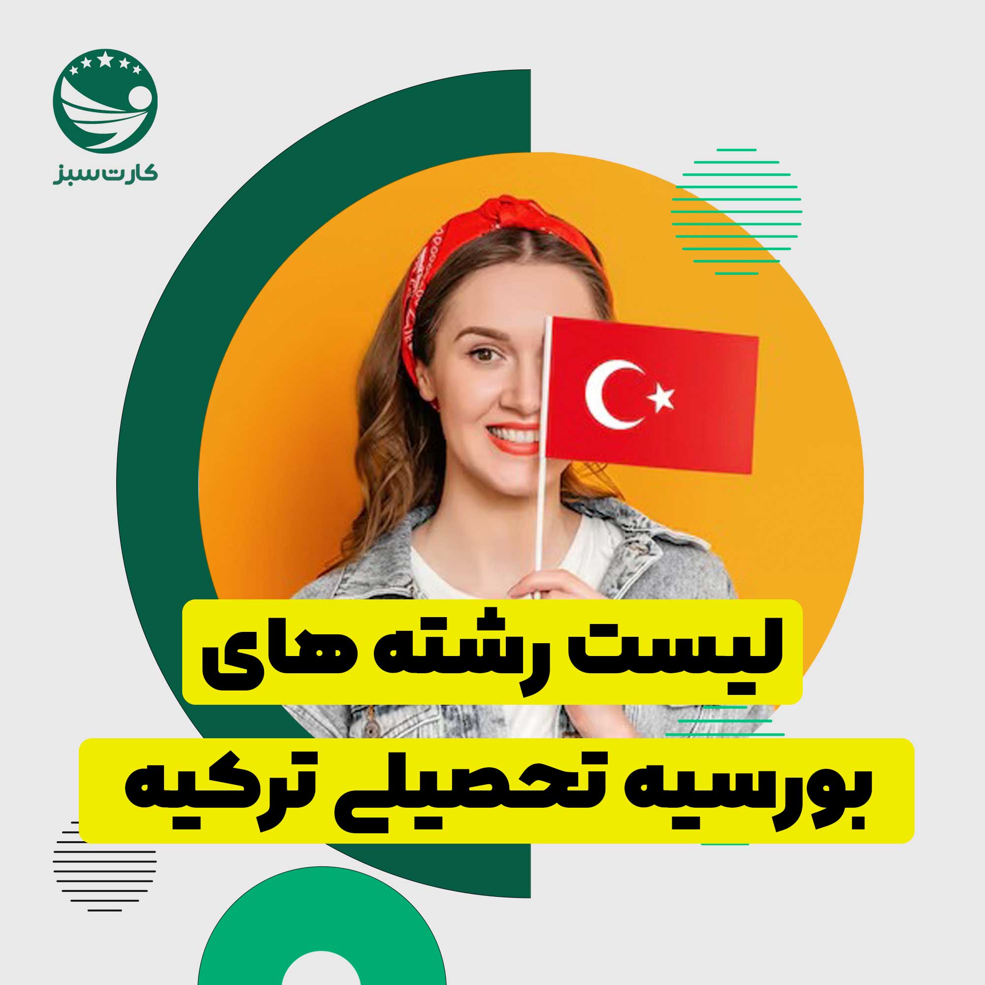 لیست رشته های بورسیه تحصیلی ترکیه