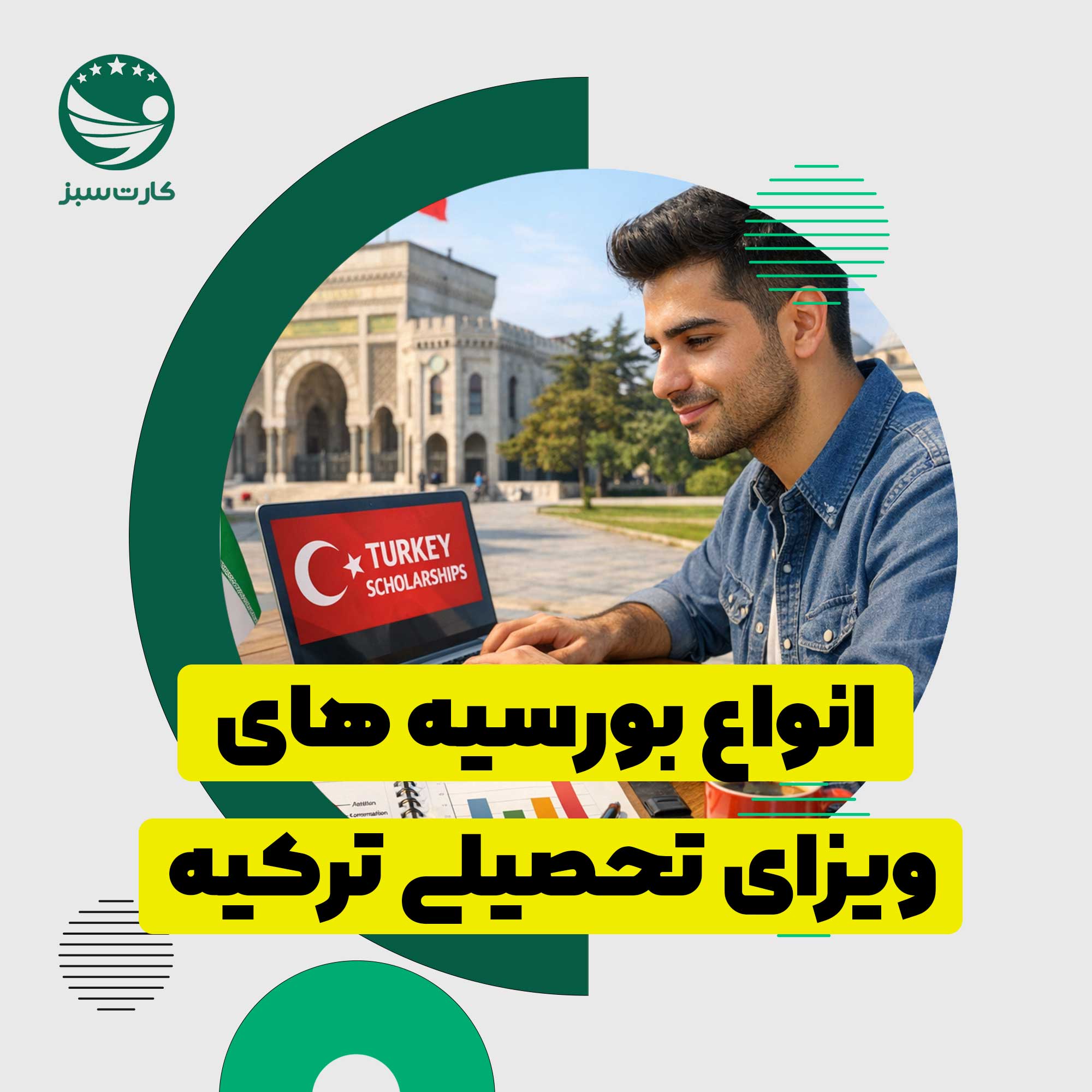 بورسیه‌ها و فرصت‌های تحصیلی برای دانشجویان بین‌المللی در ترکیه