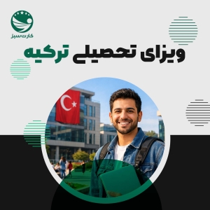 ویزای تحصیلی ترکیه