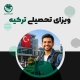 ویزای تحصیلی ترکیه ویزای تحصیلی ترکیه