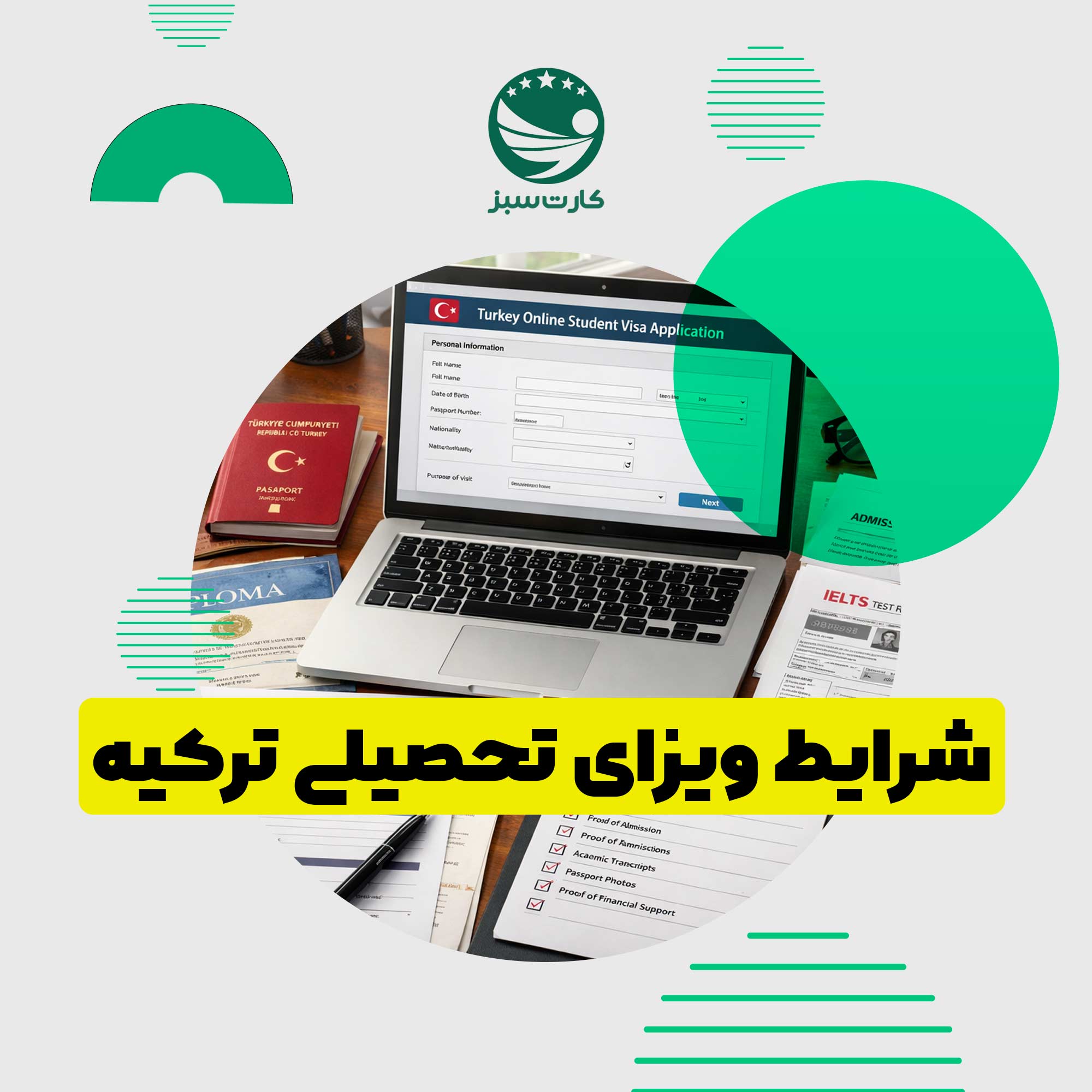 شرایط لازم برای دریافت ویزای تحصیلی ترکیه شامل پذیرش دانشگاه و مدرک زبان