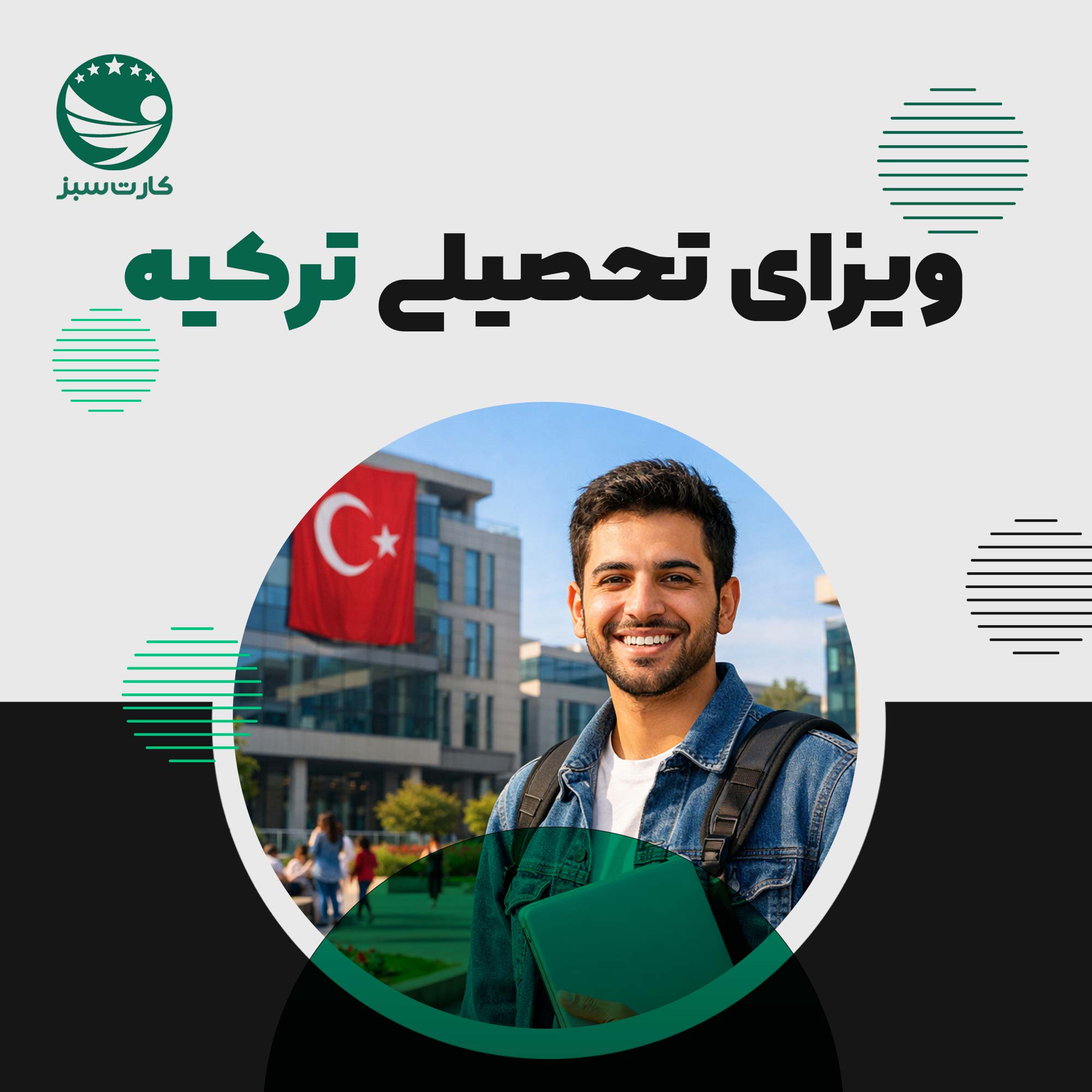 ویزای تحصیلی ترکیه