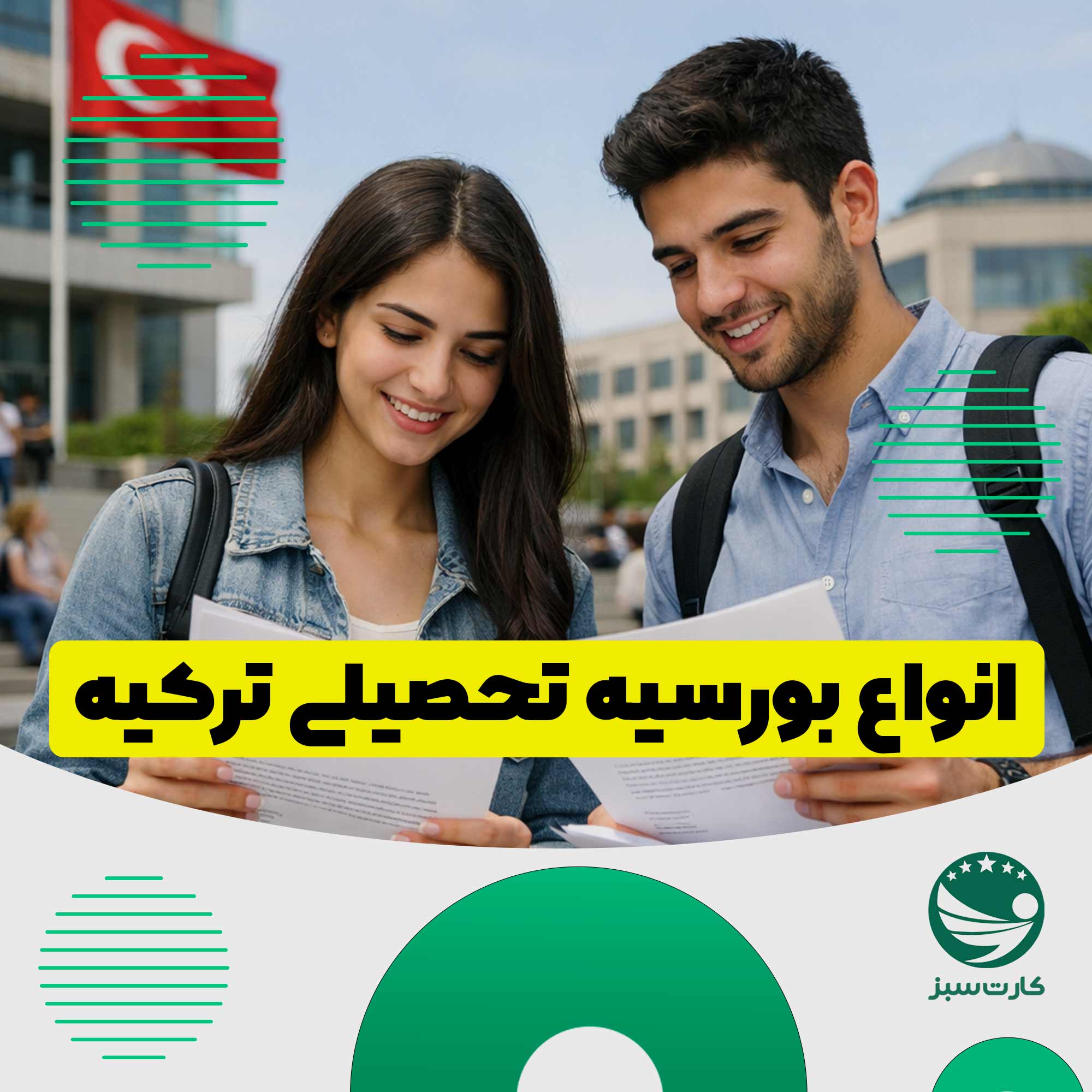 دانشجویان ایرانی در دانشگاه‌های ترکیه در حال بررسی انواع مختلف بورسیه‌ها