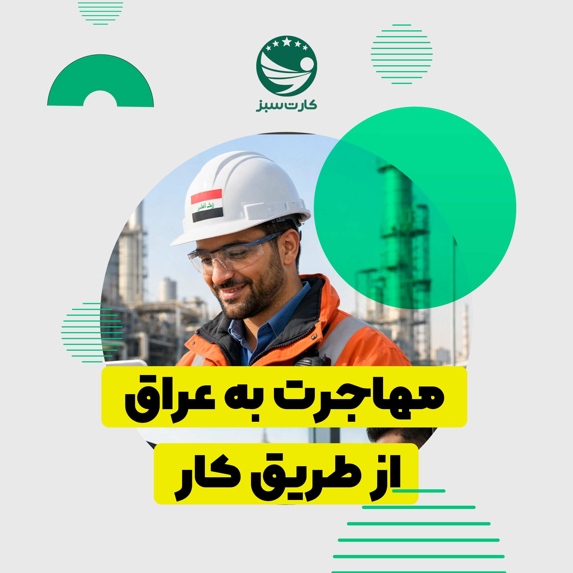 متخصص فنی در حال کار در یک پروژه صنعتی در عراق برای مهاجرت کاری