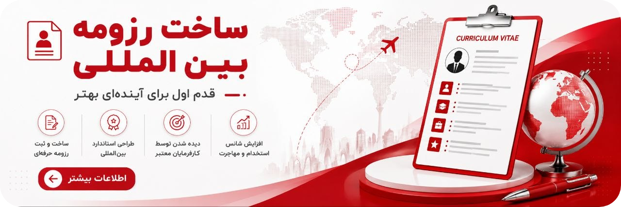 Resume (3) شرکت مهاجرتی کارت سبز