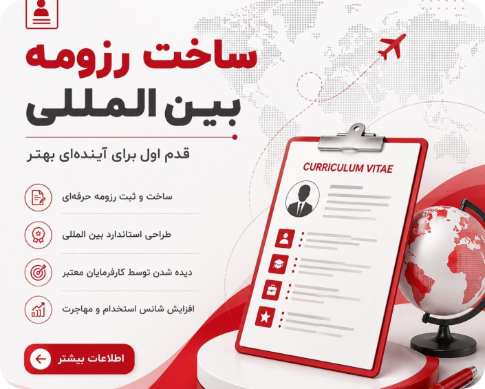 Resume-55 شرکت مهاجرتی کارت سبز