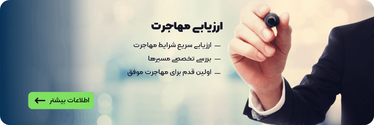 ارزیابی مهاجرت ارزیابی مهاجرت