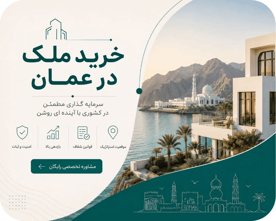 oman-5 شرکت مهاجرتی کارت سبز