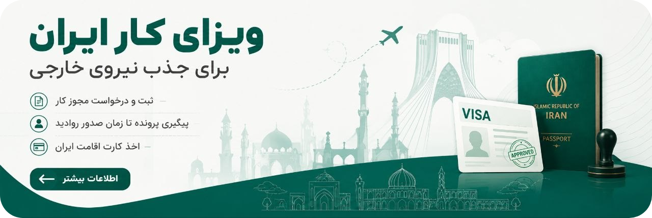 visa-iran-9 شرکت مهاجرتی کارت سبز