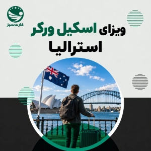 ویزای اسکیل ورکر استرالیا