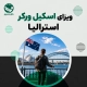 ویزای اسکیل ورکر استرالیا