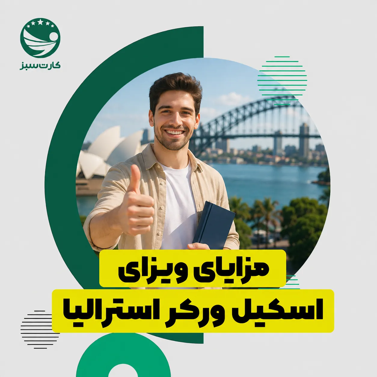 مزایای ویزای اسکیل ورکر استرالیا