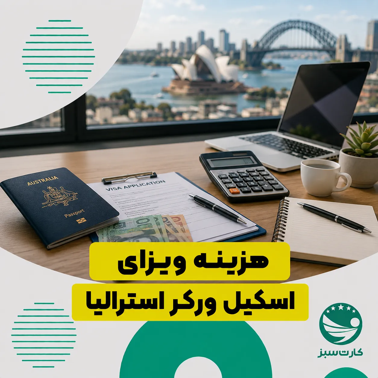 هزینه ویزای اسکیل ورکر استرالیا