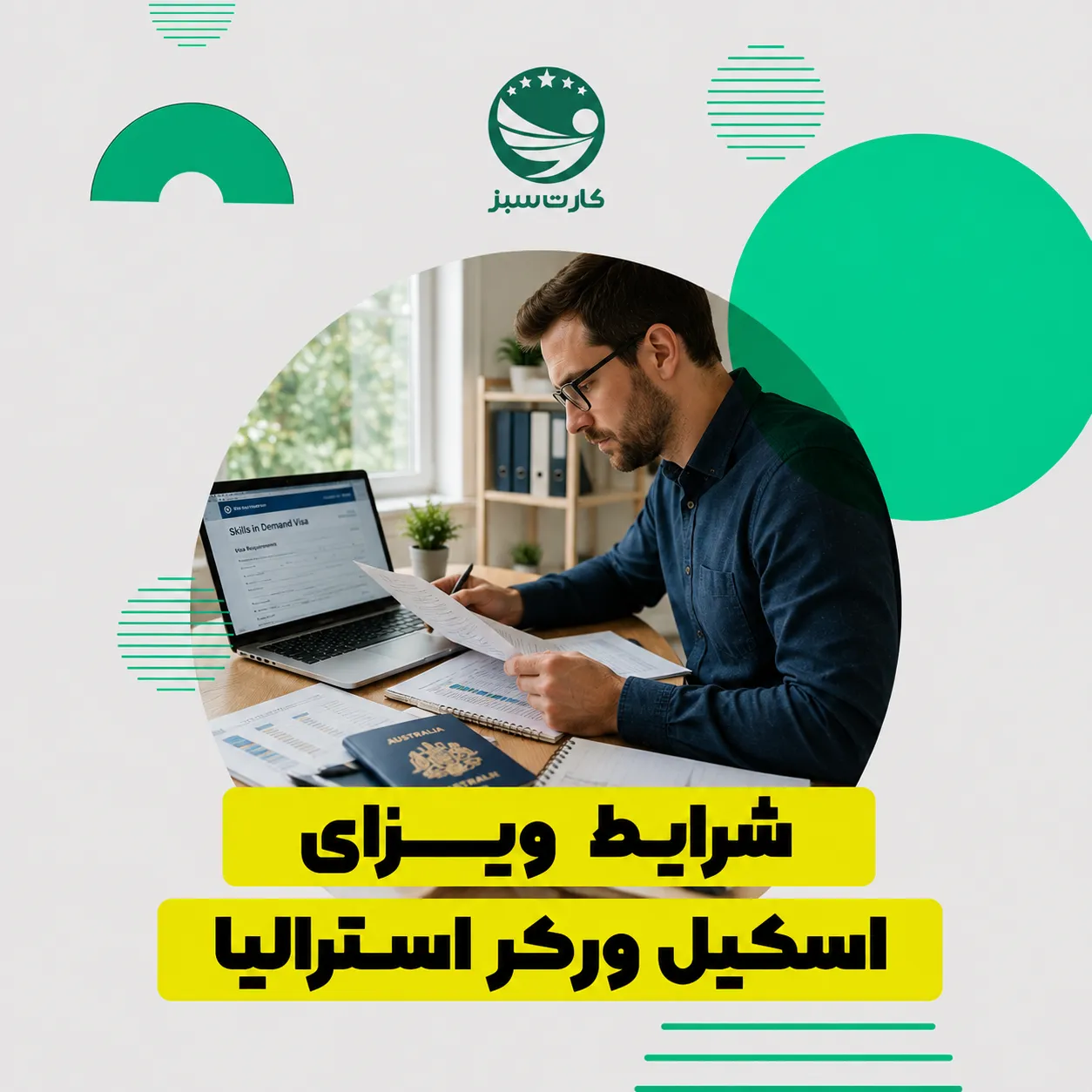 شرایط ویزای اسکیل ورکر استرالیا