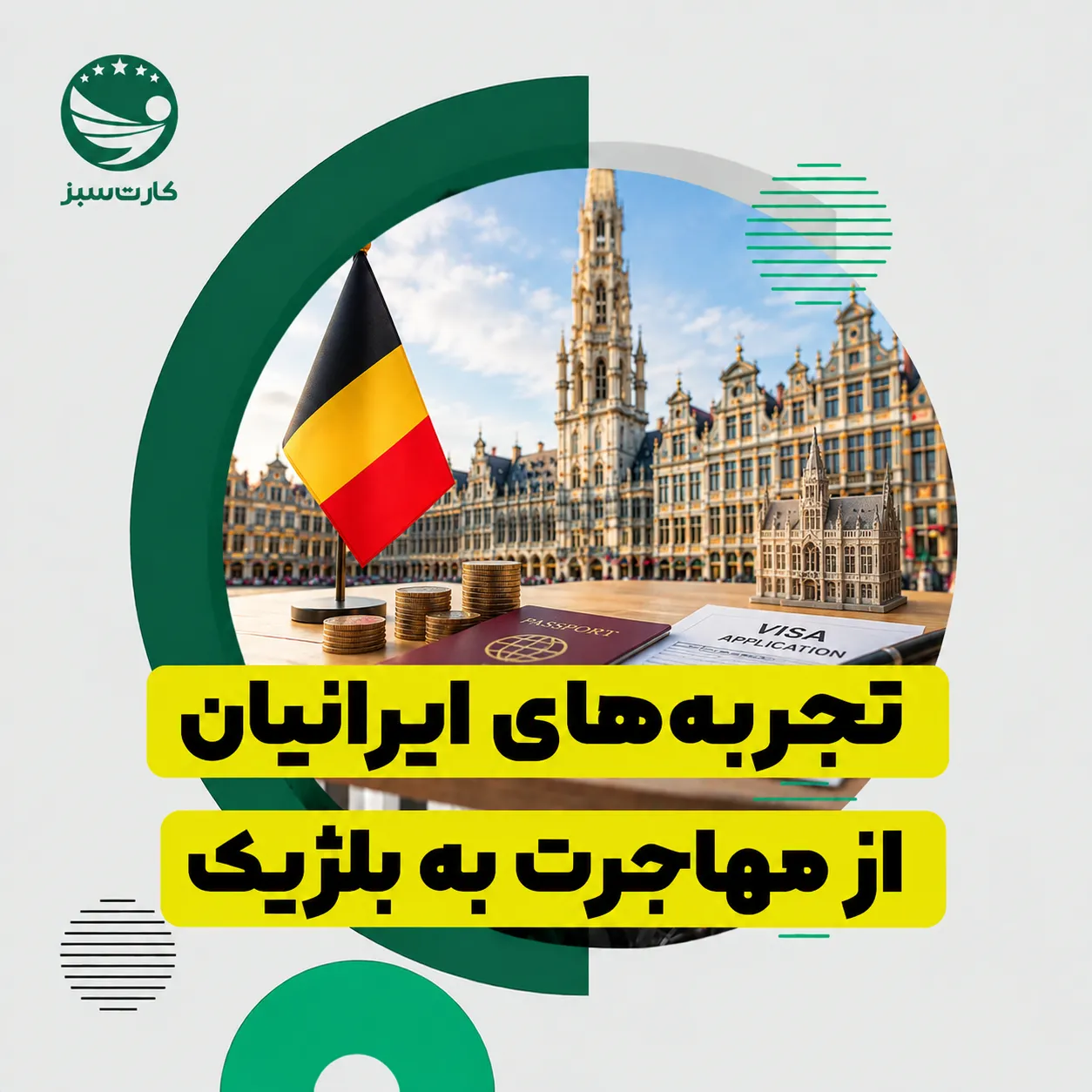 تجربه‌های ایرانیان از مهاجرت به بلژیک