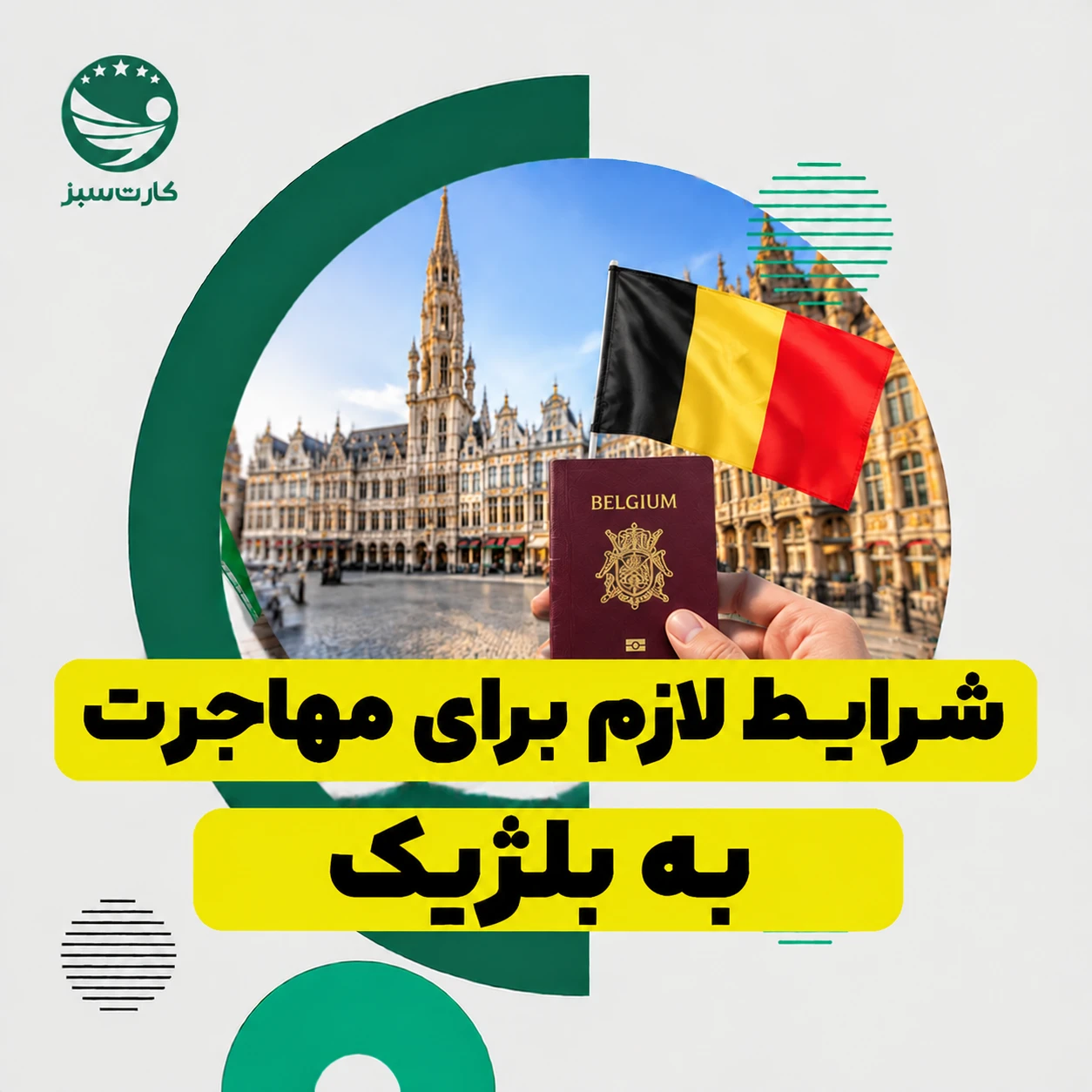 شرایط لازم برای مهاجرت به بلژیک