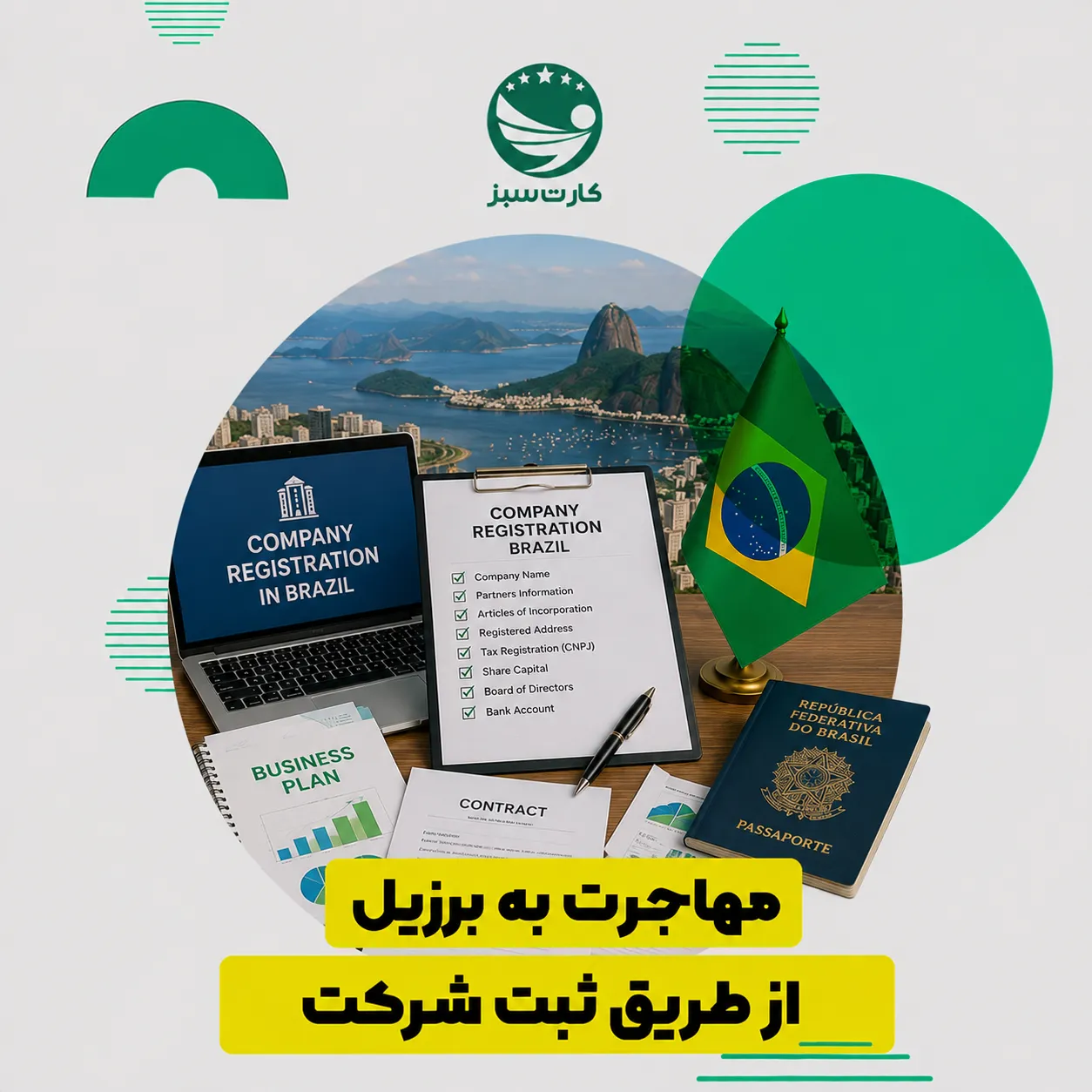 مهاجرت به برزیل از طریق ثبت شرکت و راه‌اندازی کسب‌وکار در برزیل
